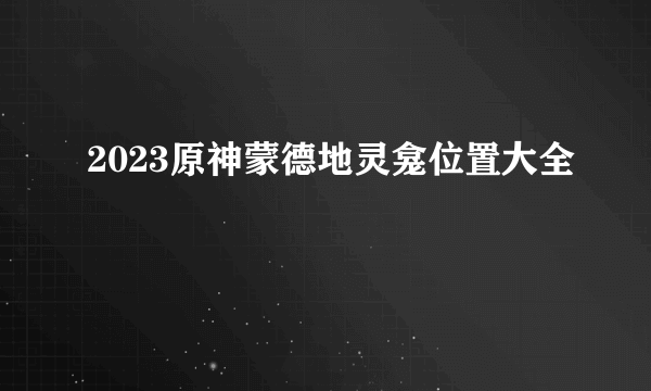 2023原神蒙德地灵龛位置大全