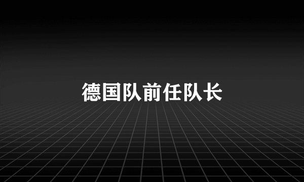 德国队前任队长