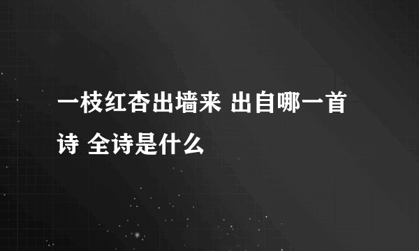 一枝红杏出墙来 出自哪一首诗 全诗是什么