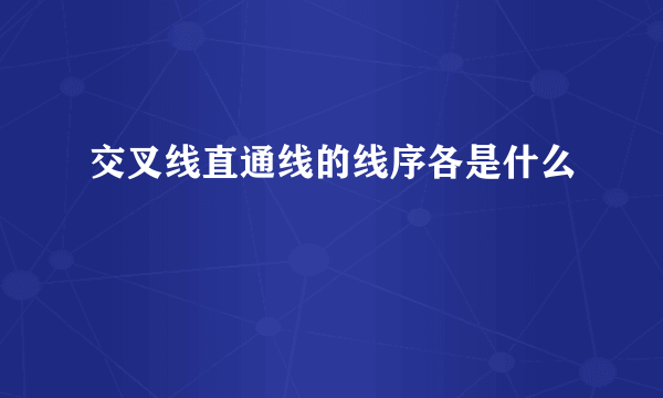 交叉线直通线的线序各是什么