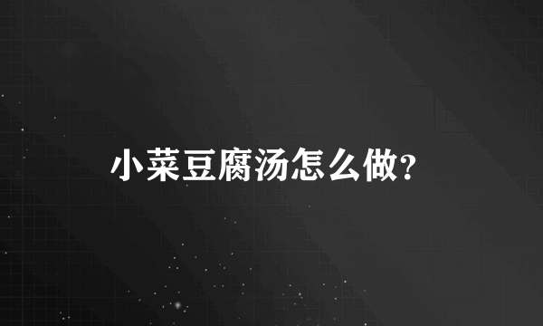 小菜豆腐汤怎么做？