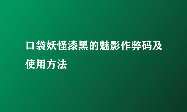 口袋妖怪漆黑的魅影作弊码及使用方法