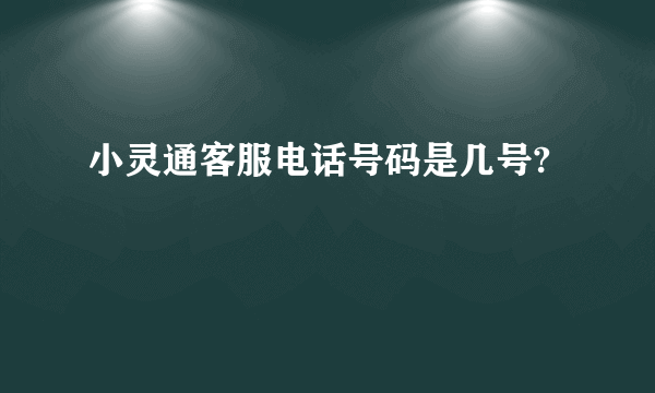 小灵通客服电话号码是几号?