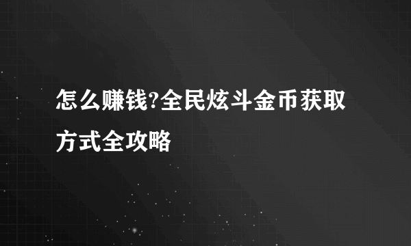 怎么赚钱?全民炫斗金币获取方式全攻略