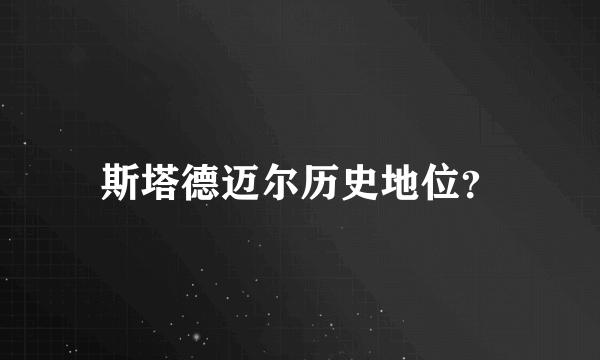 斯塔德迈尔历史地位？