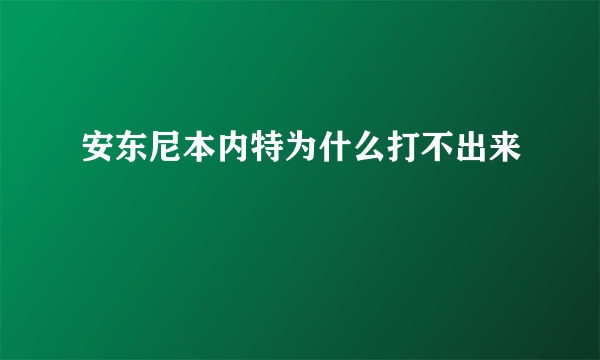 安东尼本内特为什么打不出来