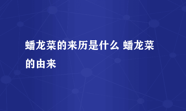 蟠龙菜的来历是什么 蟠龙菜的由来