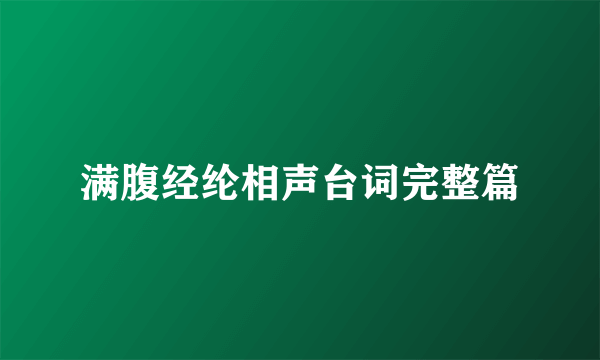 满腹经纶相声台词完整篇