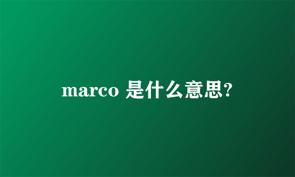 marco 是什么意思?