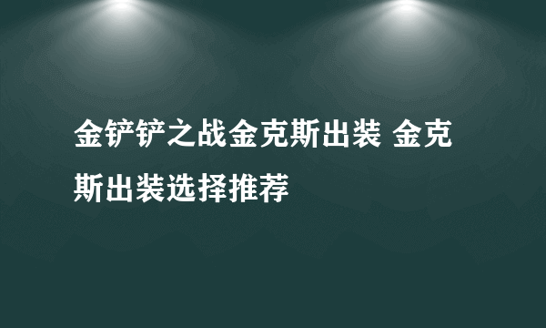 金铲铲之战金克斯出装 金克斯出装选择推荐