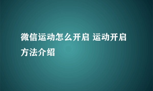 微信运动怎么开启 运动开启方法介绍