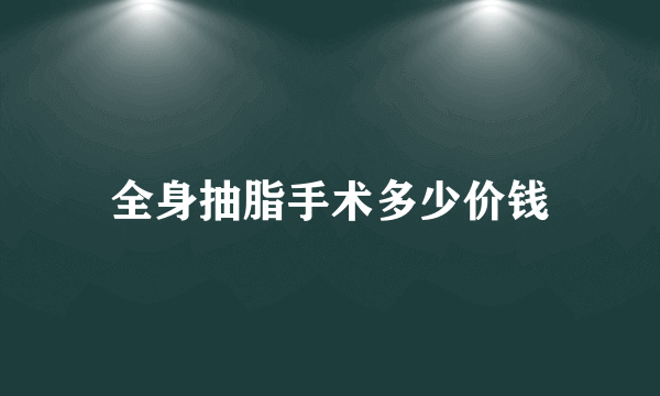 全身抽脂手术多少价钱