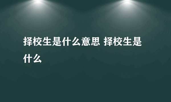 择校生是什么意思 择校生是什么