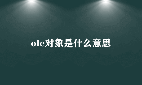 ole对象是什么意思