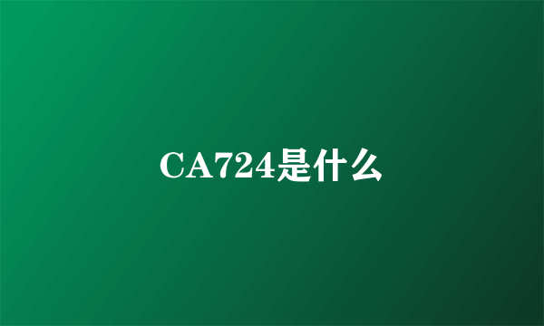 CA724是什么