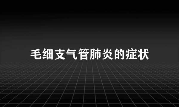 毛细支气管肺炎的症状