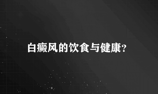 白癜风的饮食与健康？