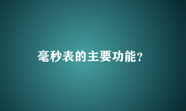 毫秒表的主要功能？