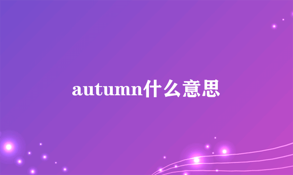 autumn什么意思