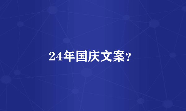 24年国庆文案？