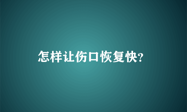 怎样让伤口恢复快？