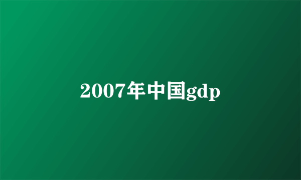 2007年中国gdp