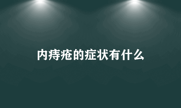 内痔疮的症状有什么