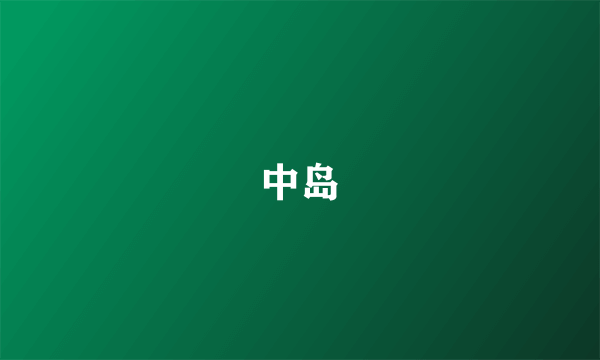 中岛