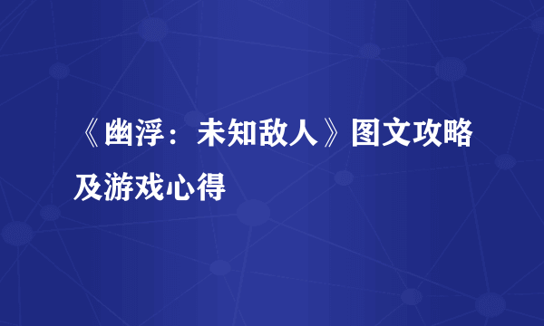 《幽浮：未知敌人》图文攻略及游戏心得