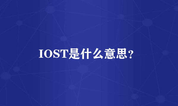 IOST是什么意思？