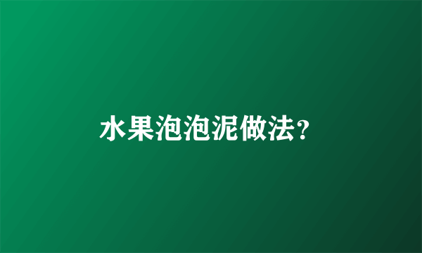 水果泡泡泥做法？