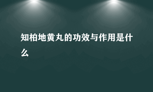 知柏地黄丸的功效与作用是什么