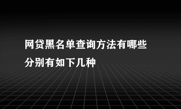 网贷黑名单查询方法有哪些 分别有如下几种