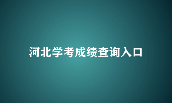 河北学考成绩查询入口