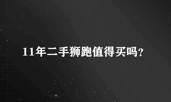 11年二手狮跑值得买吗？