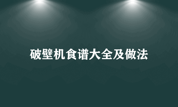 破壁机食谱大全及做法