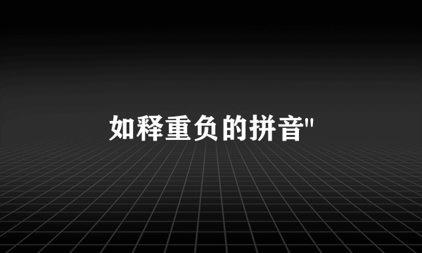 如释重负的拼音