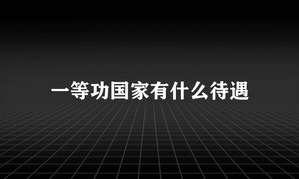 一等功国家有什么待遇