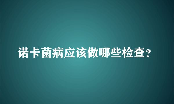 诺卡菌病应该做哪些检查？