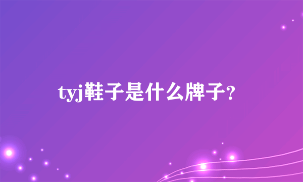 tyj鞋子是什么牌子？