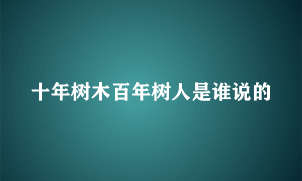 十年树木百年树人是谁说的