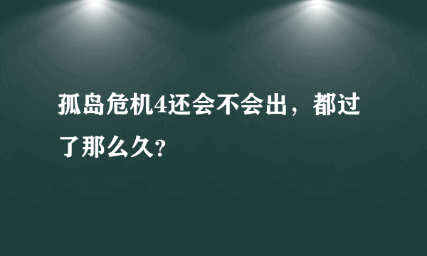 孤岛危机4还会不会出，都过了那么久？