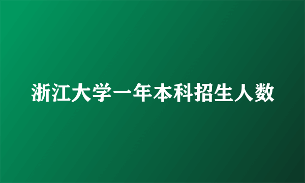 浙江大学一年本科招生人数