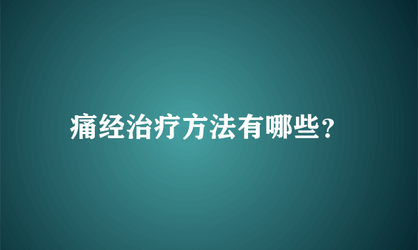 痛经治疗方法有哪些？