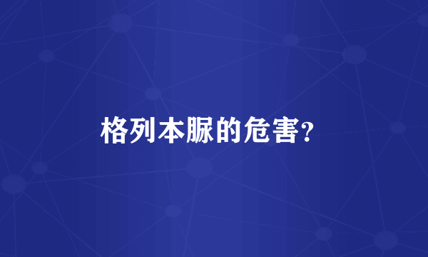 格列本脲的危害？