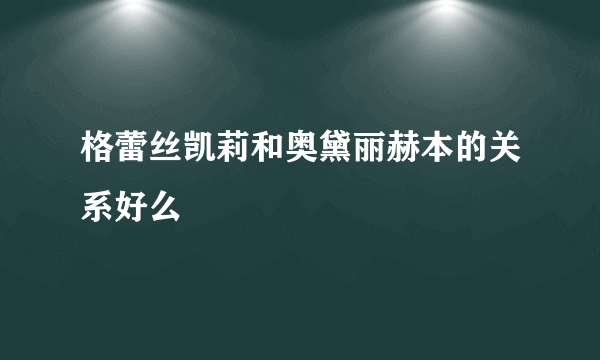 格蕾丝凯莉和奥黛丽赫本的关系好么