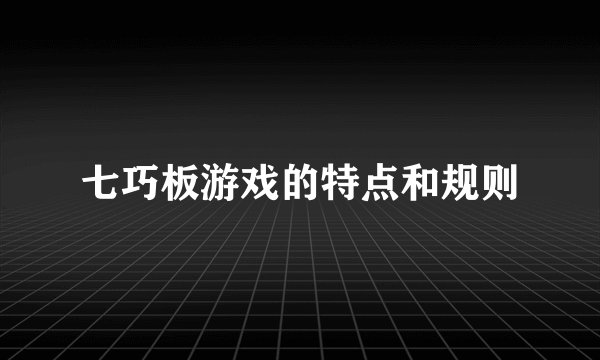 七巧板游戏的特点和规则