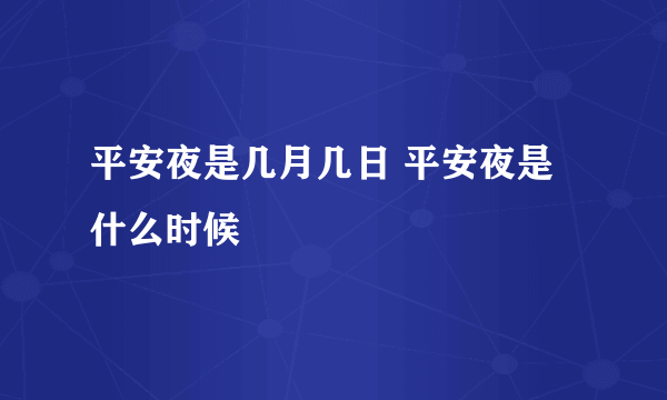 平安夜是几月几日 平安夜是什么时候