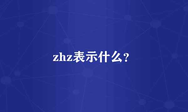 zhz表示什么？