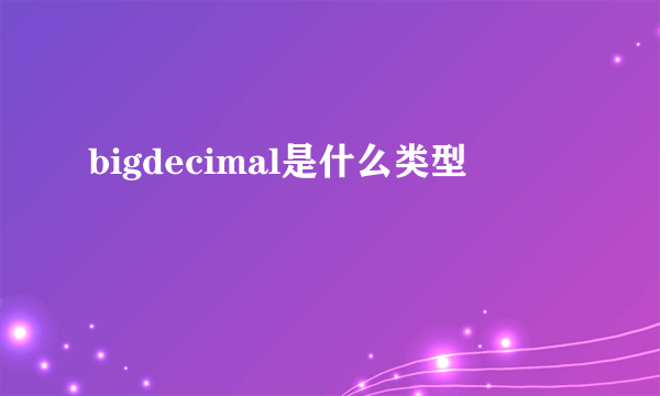 bigdecimal是什么类型